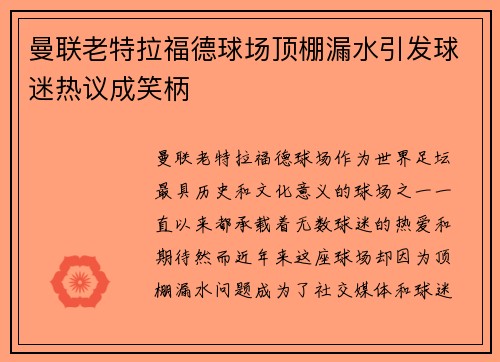 曼联老特拉福德球场顶棚漏水引发球迷热议成笑柄