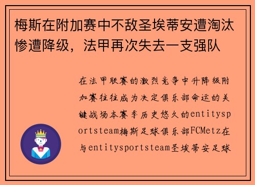 梅斯在附加赛中不敌圣埃蒂安遭淘汰惨遭降级，法甲再次失去一支强队