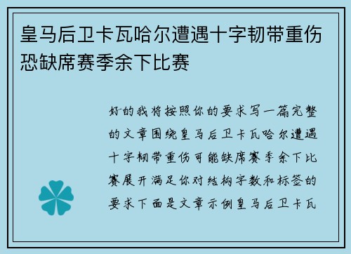皇马后卫卡瓦哈尔遭遇十字韧带重伤恐缺席赛季余下比赛