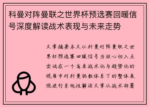 科曼对阵曼联之世界杯预选赛回暖信号深度解读战术表现与未来走势