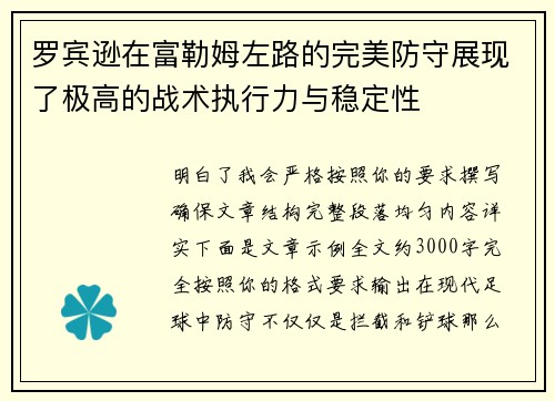 罗宾逊在富勒姆左路的完美防守展现了极高的战术执行力与稳定性