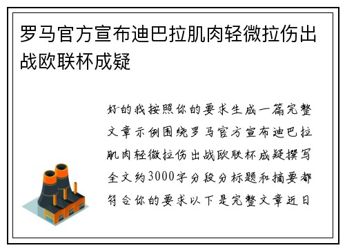 罗马官方宣布迪巴拉肌肉轻微拉伤出战欧联杯成疑