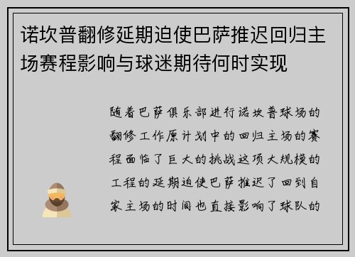 诺坎普翻修延期迫使巴萨推迟回归主场赛程影响与球迷期待何时实现