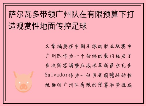 萨尔瓦多带领广州队在有限预算下打造观赏性地面传控足球