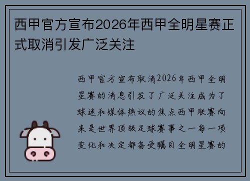 西甲官方宣布2026年西甲全明星赛正式取消引发广泛关注