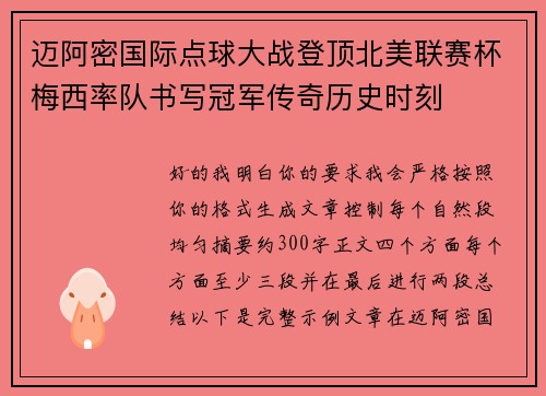 迈阿密国际点球大战登顶北美联赛杯梅西率队书写冠军传奇历史时刻