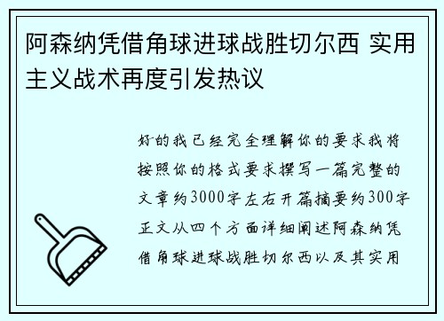 阿森纳凭借角球进球战胜切尔西 实用主义战术再度引发热议