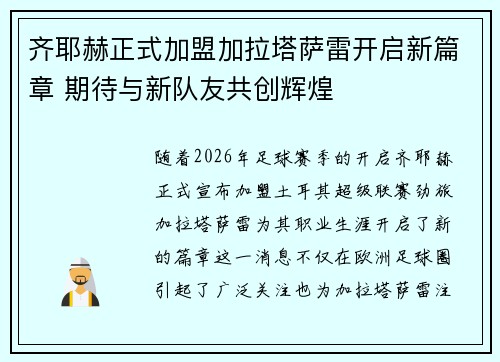 齐耶赫正式加盟加拉塔萨雷开启新篇章 期待与新队友共创辉煌