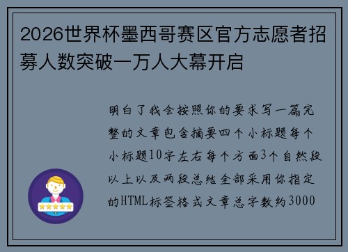 2026世界杯墨西哥赛区官方志愿者招募人数突破一万人大幕开启