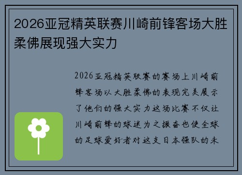 2026亚冠精英联赛川崎前锋客场大胜柔佛展现强大实力