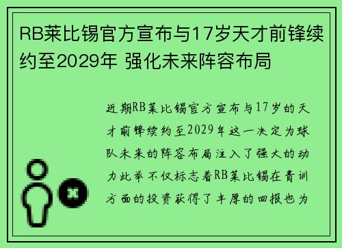 RB莱比锡官方宣布与17岁天才前锋续约至2029年 强化未来阵容布局