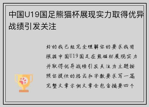 中国U19国足熊猫杯展现实力取得优异战绩引发关注