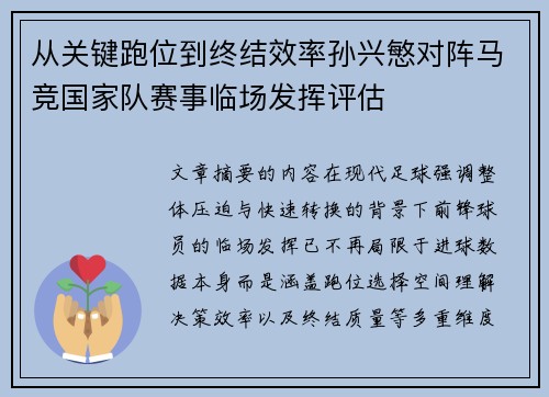 从关键跑位到终结效率孙兴慜对阵马竞国家队赛事临场发挥评估