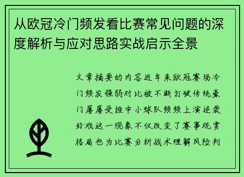 从欧冠冷门频发看比赛常见问题的深度解析与应对思路实战启示全景