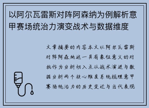 以阿尔瓦雷斯对阵阿森纳为例解析意甲赛场统治力演变战术与数据维度