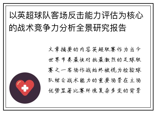 以英超球队客场反击能力评估为核心的战术竞争力分析全景研究报告
