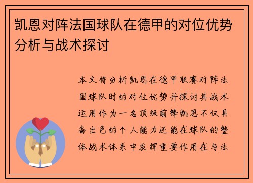凯恩对阵法国球队在德甲的对位优势分析与战术探讨