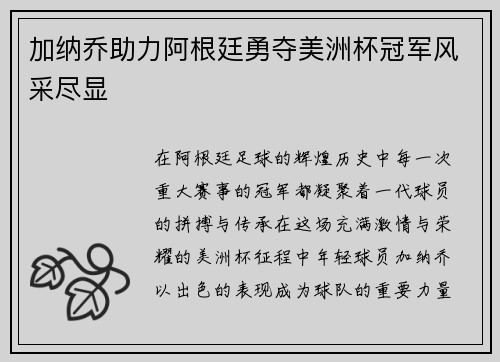 加纳乔助力阿根廷勇夺美洲杯冠军风采尽显