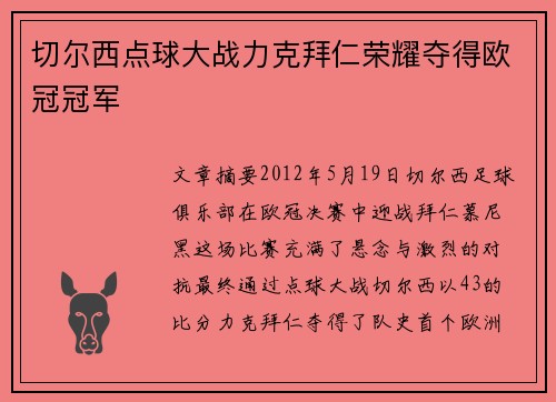 切尔西点球大战力克拜仁荣耀夺得欧冠冠军