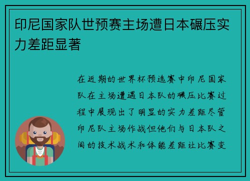 印尼国家队世预赛主场遭日本碾压实力差距显著