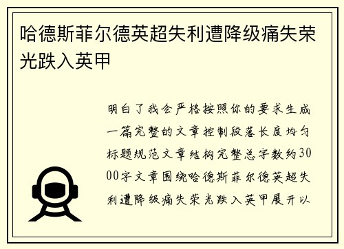 哈德斯菲尔德英超失利遭降级痛失荣光跌入英甲