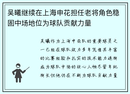 吴曦继续在上海申花担任老将角色稳固中场地位为球队贡献力量
