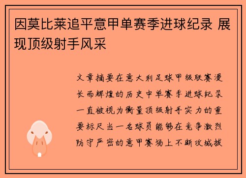 因莫比莱追平意甲单赛季进球纪录 展现顶级射手风采