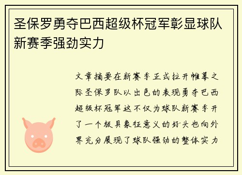 圣保罗勇夺巴西超级杯冠军彰显球队新赛季强劲实力