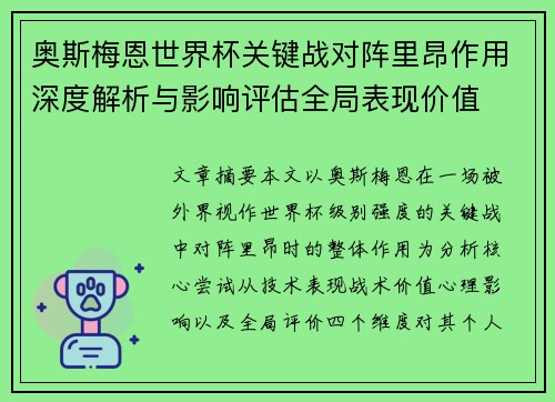 奥斯梅恩世界杯关键战对阵里昂作用深度解析与影响评估全局表现价值