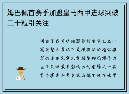 姆巴佩首赛季加盟皇马西甲进球突破二十粒引关注