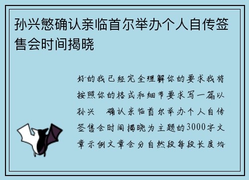 孙兴慜确认亲临首尔举办个人自传签售会时间揭晓