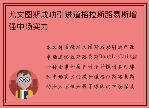 尤文图斯成功引进道格拉斯路易斯增强中场实力