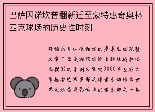 巴萨因诺坎普翻新迁至蒙特惠奇奥林匹克球场的历史性时刻