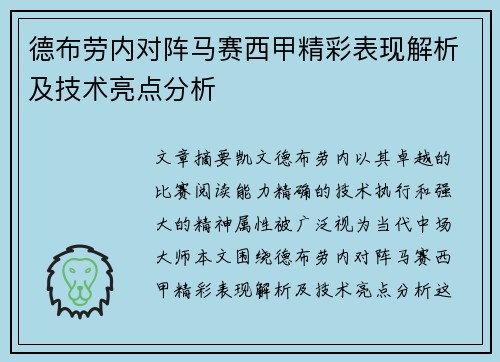 德布劳内对阵马赛西甲精彩表现解析及技术亮点分析