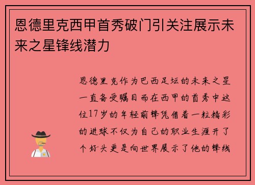 恩德里克西甲首秀破门引关注展示未来之星锋线潜力