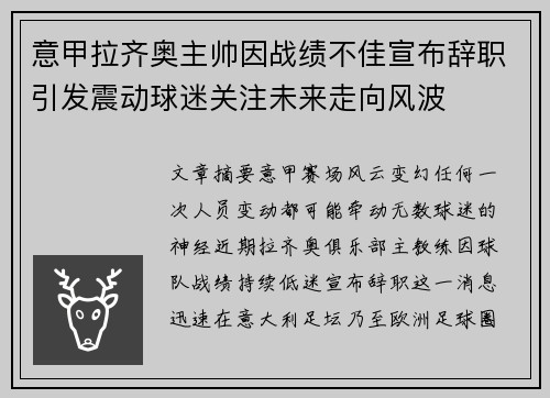 意甲拉齐奥主帅因战绩不佳宣布辞职引发震动球迷关注未来走向风波
