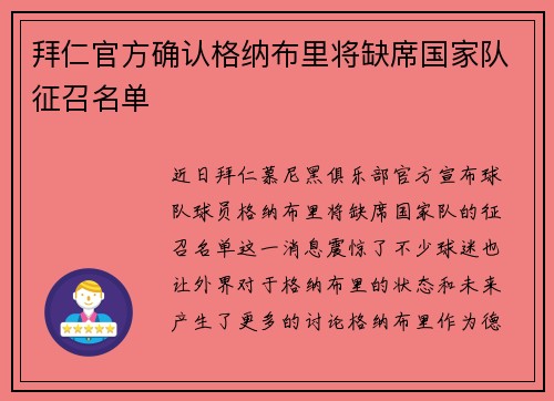 拜仁官方确认格纳布里将缺席国家队征召名单