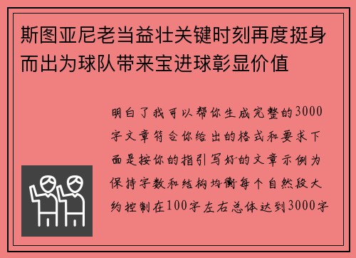 斯图亚尼老当益壮关键时刻再度挺身而出为球队带来宝进球彰显价值