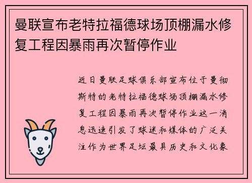 曼联宣布老特拉福德球场顶棚漏水修复工程因暴雨再次暂停作业
