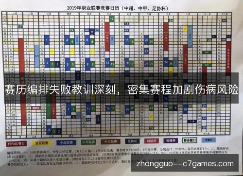 赛历编排失败教训深刻，密集赛程加剧伤病风险