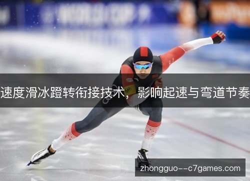 速度滑冰蹬转衔接技术，影响起速与弯道节奏
